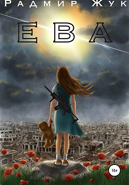 Ева