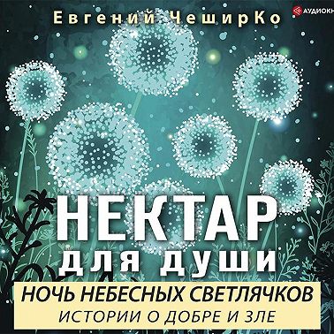 Ночь Небесных Светлячков. Истории о Добре и Зле
