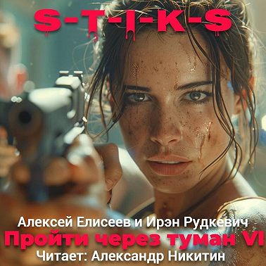 S-T-I-K-S. Пройти через туман VI