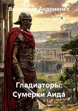 Гладиаторы: Сумерки Аида