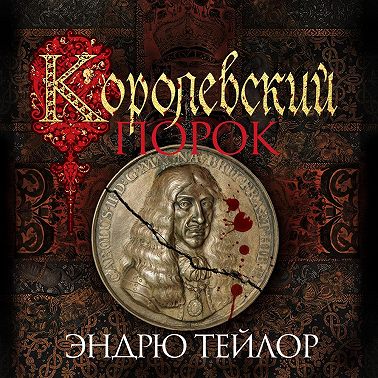 Королевский порок