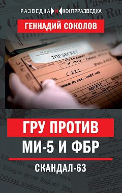 ГРУ против МИ-5 и ФБР. Скандал-63