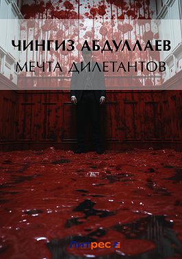 Мечта дилетантов