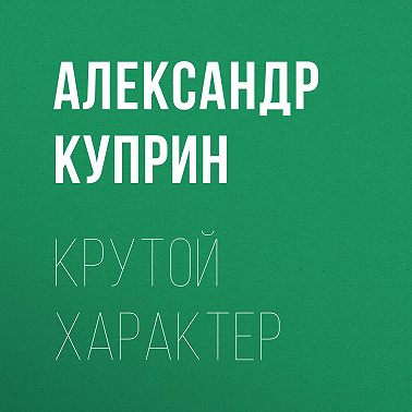 Крутой характер