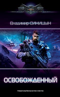 Освобожденный