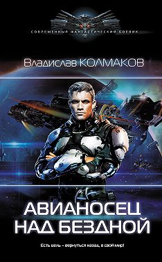 Авианосец над бездной