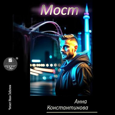 Мост