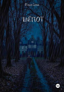 Шёпот