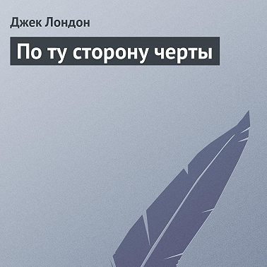 По ту сторону черты