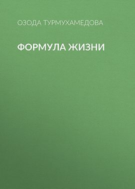 Формула жизни