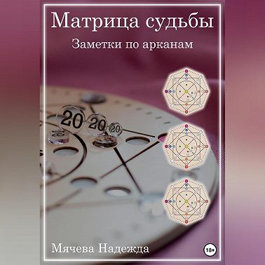 Матрица судьбы. Заметки по арканам