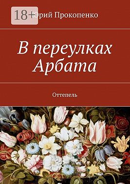 В переулках Арбата. Оттепель