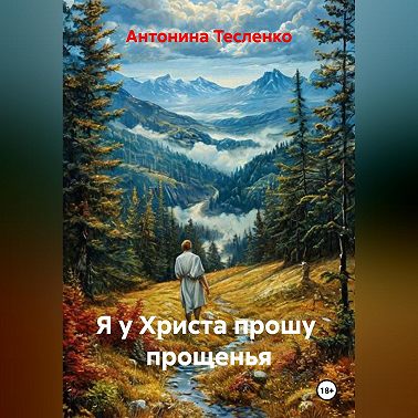 Я у Христа прошу прощенья