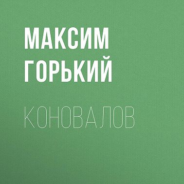 Коновалов