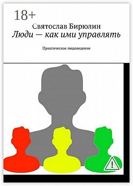 Люди – как ими управлять. Практическое людоведение