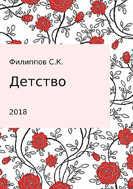 Детство