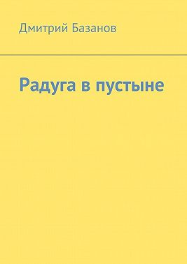 Радуга в пустыне