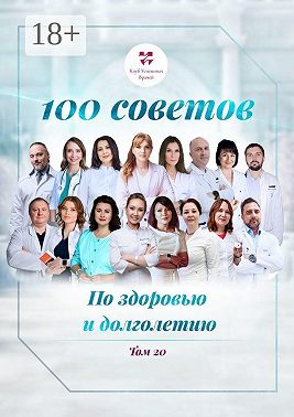 100 советов по здоровью и долголетию. Том 20