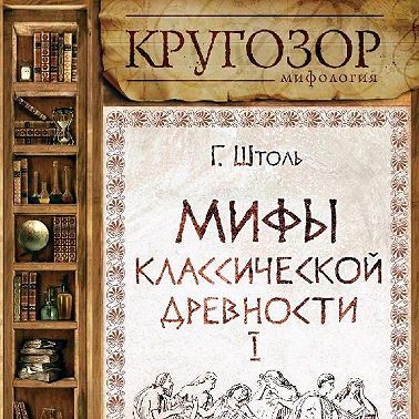 Мифы классической древности. Заложники богов