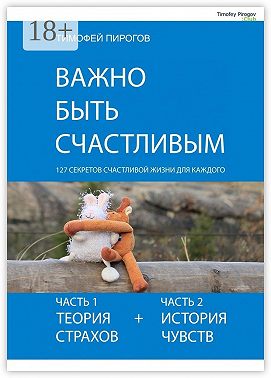 Важно быть счастливым