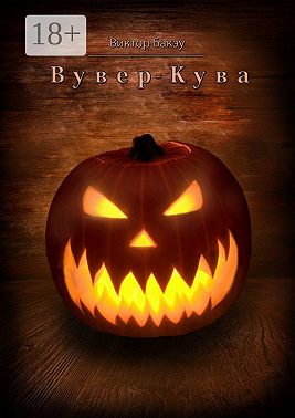 Вувер-кува