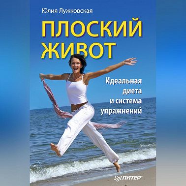 Плоский живот. Идеальная диета и система упражнений