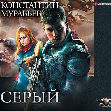 Серый