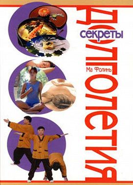 Секреты долголетия