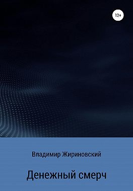 Денежный смерч