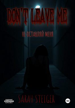 Не оставляй меня