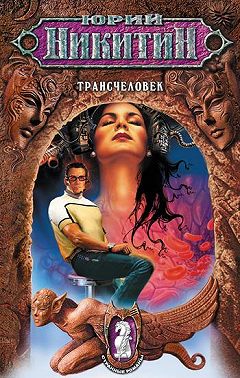 Трансчеловек