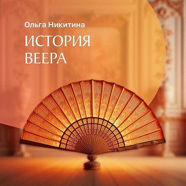 История веера