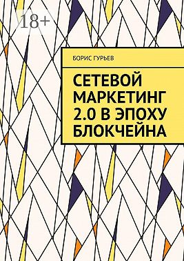 Сетевой маркетинг 2.0 в эпоху блокчейна. О сетевом от практиков