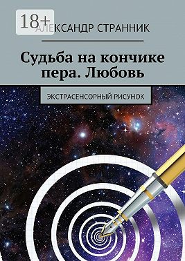 Судьба на кончике пера. Любовь. Экстрасенсорный рисунок