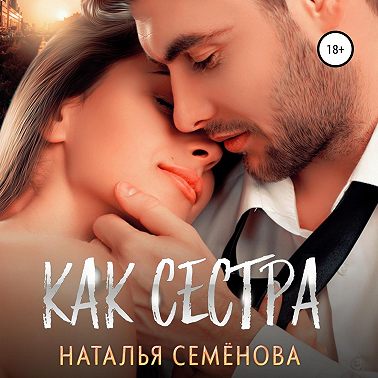 Как сестра
