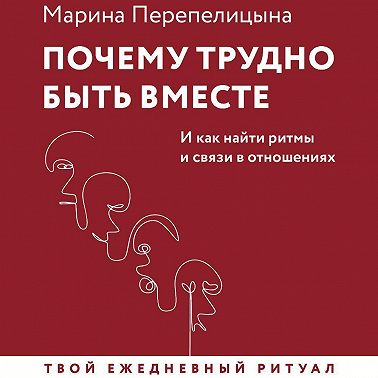 Почему трудно быть вместе. И как найти ритмы и связи в отношениях