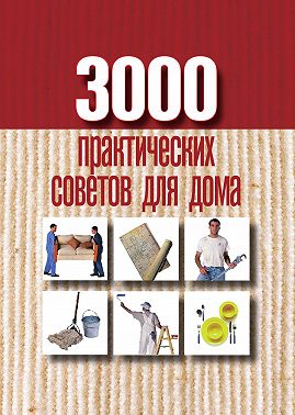 3000 практических советов для дома
