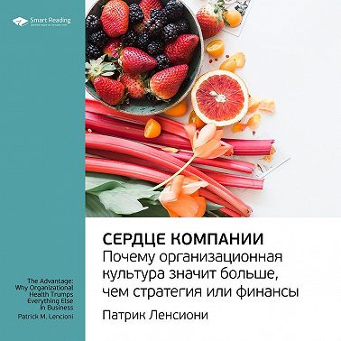 Ключевые идеи книги: Сердце компании. Почему организационная культура значит больше, чем стратегия или финансы. Патрик Ленсиони