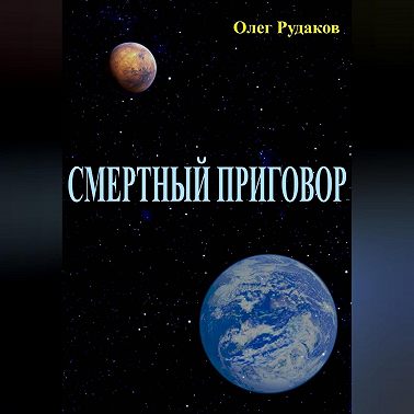 СМЕРТНЫЙ ПРИГОВОР