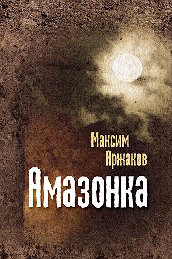 Амазонка (сборник)