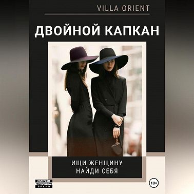 Двойной капкан