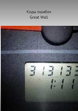 Коды ошибок Great Wall
