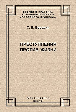 Преступления против жизни