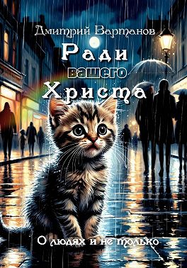 Ради вашего Христа