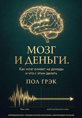 Мозг и деньги