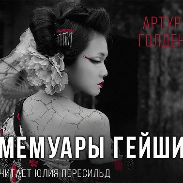 Мемуары гейши