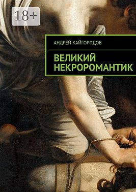 Великий некроромантик