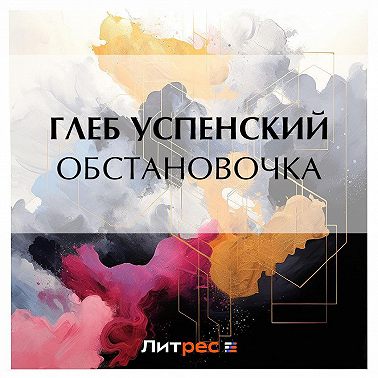 Обстановочка