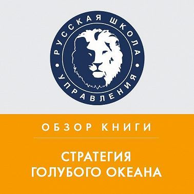 Обзор книги У. Ч. Кима и Р. Меборн «Стратегия голубого океана»