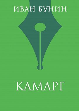 Камарг